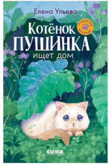 Пушистые истории. Котенок Пушинка ищет дом