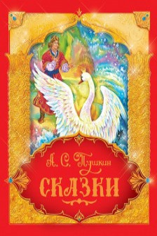 Пушкин А. Сказки