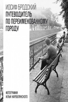 Путеводитель по переименованному городу