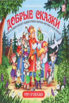 Путешествие в сказку (Сборник). Добрые сказки