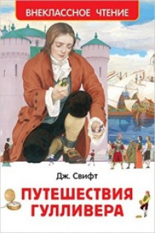 Путешествия Гулливера (ВЧ)