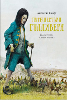 Путешествия Гулливера
