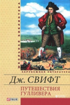 Путешествия Гулливера