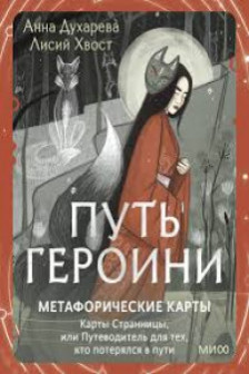 Путь Героини. Карты Странницы или Путеводитель для тех кто потерялся в пути. Метафорические карты