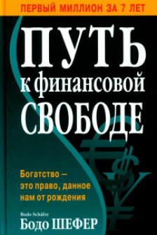 Путь к финансовой свободе