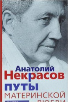 Путы материнской любви