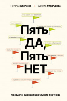 Пять ДА пять НЕТ: Принципы выбора правильного партнера