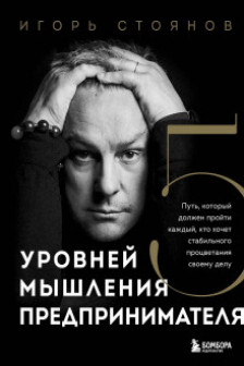 Пять уровней мышления предпринимателя