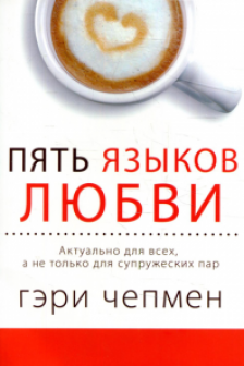 Пять языков любви. Актуально для всех а не только для супружеских пар