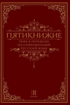 Пятикнижие. Тора в переводе на современный русский язык