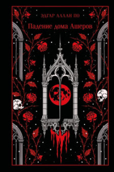 Падение дома Ашеров