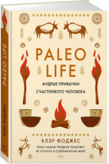 Paleo life. Мудрые привычки счастливого человека