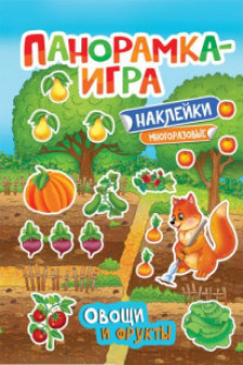 Панорамка-игра. Овощи и фрукты