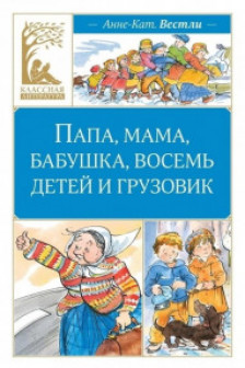 Папа мама бабушка восемь детей и грузовик