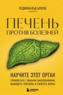 Печень против болезней. Научите этот орган справляться с любыми заболеваниями выводить токсины и сжигать жиры