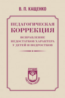 Педагогическая коррекция. Исправление недостатков характера у детей и подростков