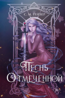 Песнь Отмеченной ( 1)
