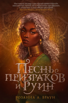 Песнь призраков и руин ( 1)