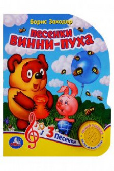 Песенки винни-пуха Союзмультфильм (1 кн. 3 пес.)