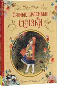 Перро Ш. Самые красивые сказки