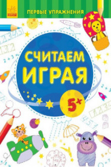 Первые упражнения: Считаем играя 5+