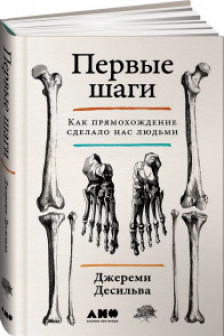 Первые шаги: Как прямохождение сделало нас людьми