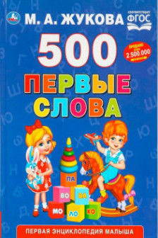 Первые слова