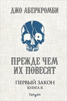 Первый Закон. Книга вторая. Прежде чем их повесят