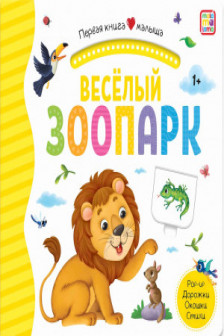 Первая книга малыша. Весёлый зоопарк