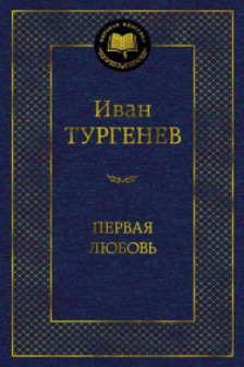 Первая любовь