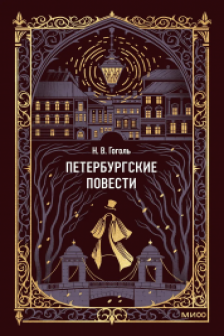 Петербургские повести