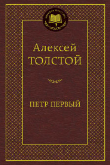 Петр Первый