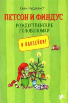 Петсон и Финдус рождественские головоломки