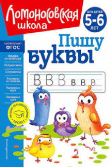 Пишу буквы: для детей 5-6 лет