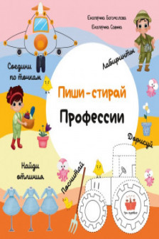 Пиши-стирай. Професии