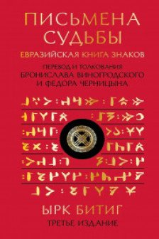 Письмена судьбы
