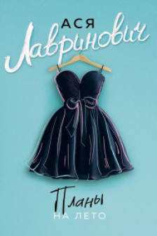 Планы на лето