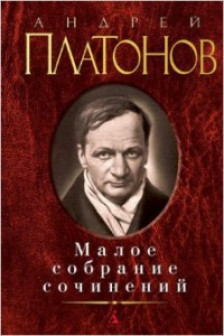 Андрей Платонов. Малое собрание сочинений