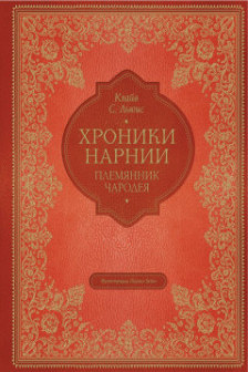 Племянник чародея (цв. ил. П. Бэйнс)