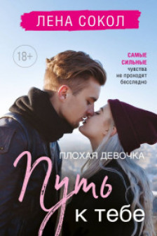 Плохая девочка. Путь к тебе (Плохая девочка  2)