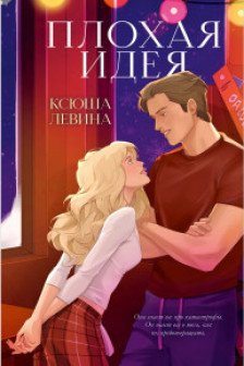 Плохая идея