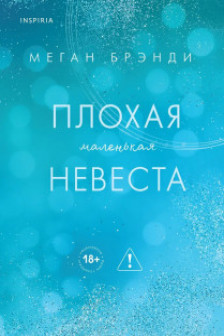 Плохая маленькая невеста (Цикл Академия Грейсон  2)