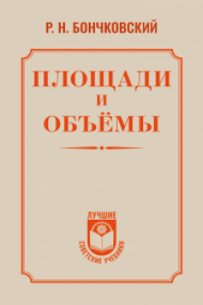 Площади и объёмы