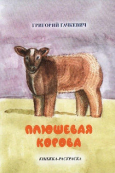 Плюшевая корова книжка-раскраска