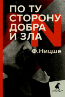 По ту сторону добра и зла: прелюдия к философии будущего