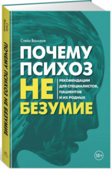 Почему психоз не безумие. Рекомендации для специалистов пациентов и их родных