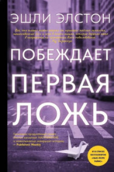 Побеждает первая ложь