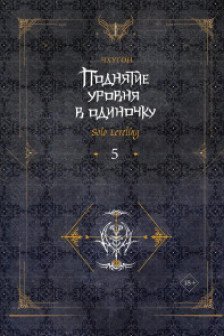 Поднятие уровня в одиночку. Solo Leveling. Книга 5
