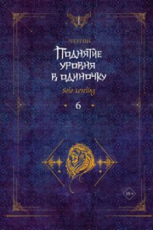 Поднятие уровня в одиночку. Solo Leveling. Книга 6