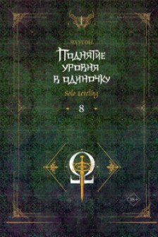 Поднятие уровня в одиночку. Solo Leveling. Книга 8
